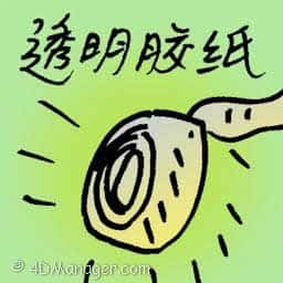 透明胶纸 transparent tape
