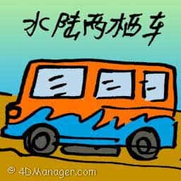 水陆两栖车 amphibious car