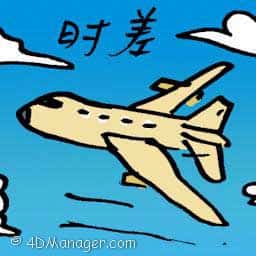 时差 time difference