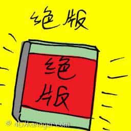 绝版 out of print