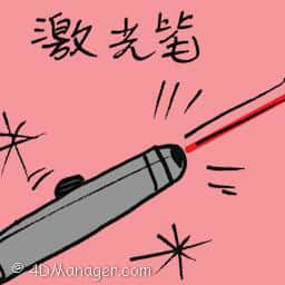 激光笔 laser pointer