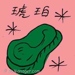 琥珀 amber