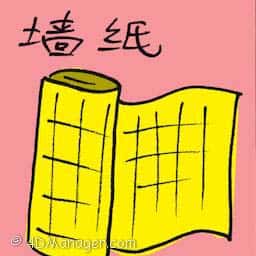 壁纸 wallpaper