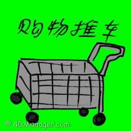 购物推车 shopping cart