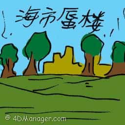 海市蜃楼 mirage