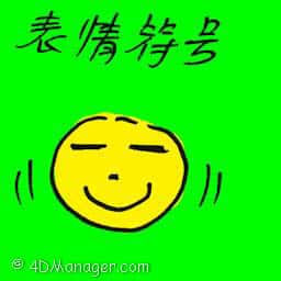 表情符号 emoticon