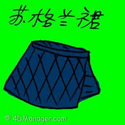 苏格兰裙 kilt