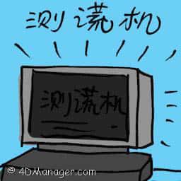 测谎机 lie detection