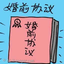 婚前协议 prenuptial agreement