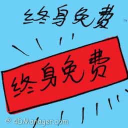 终身免费 free for life