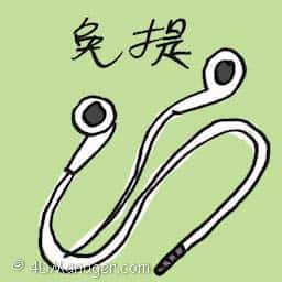 免提 hands free