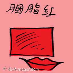 胭脂红 carmine