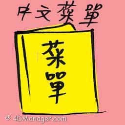 中文菜单 chinese menu