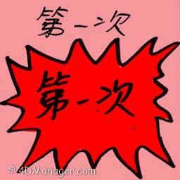 第一次 first time