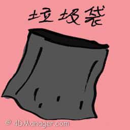 垃圾袋 garbage bag