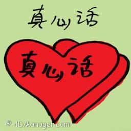 真心话 sincere word