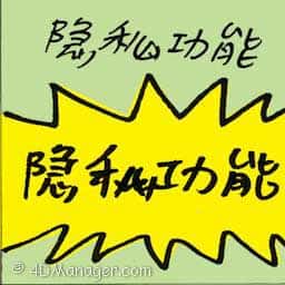 隐私功能 hidden features