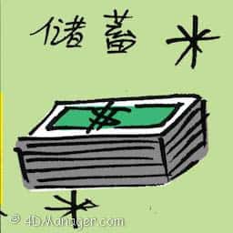 储蓄 set by