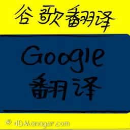 谷歌翻译 google translate