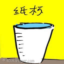 纸杯 paper cup
