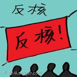 反核 anti-nuclear