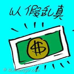 以假乱真 deceptive