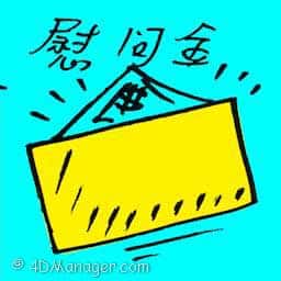 慰问金 condolence payment