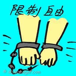 限制自由 restrictions on freedom