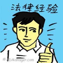 法律经验 legal experience