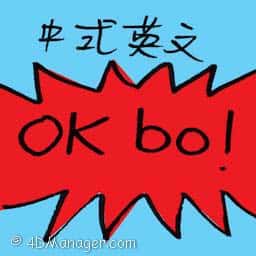 中式英文 chinglish