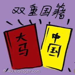 双重国籍 dual nationality