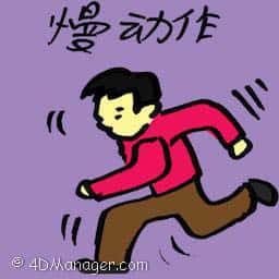 慢动作 slow motion