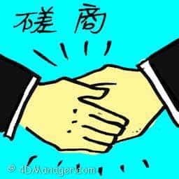 磋商 exchange views
