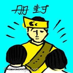 册封 canonized