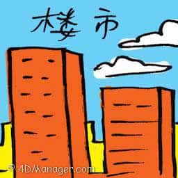 楼市 property market