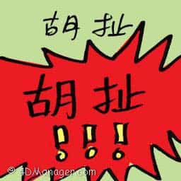 胡扯 baloney