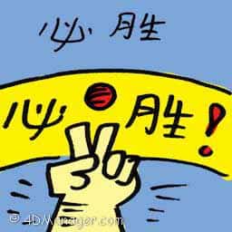 必胜 sure win