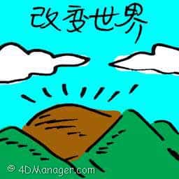 改变世界 change the world