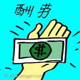 酬劳 repay