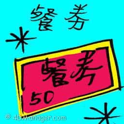 餐劵 meal coupon