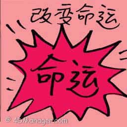 改变命运 change the fate