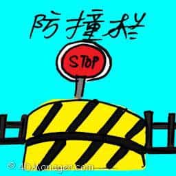 防撞栏 traffic barrier