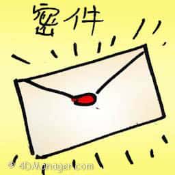 密件 confidential letter