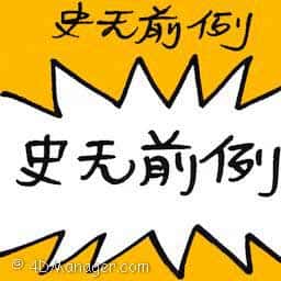 史无前例 unprecedented