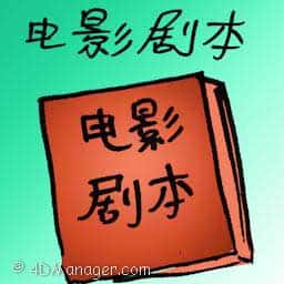 电影剧本 movie script
