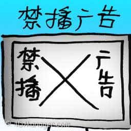 禁播广告 banned commercial