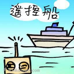 遥控船 rc boats