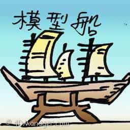模型船 model ship