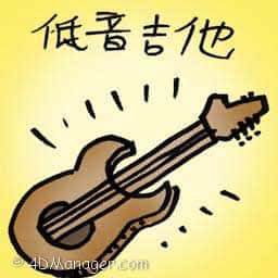 低音吉他 bass guitar