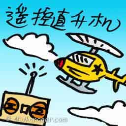 遥控直升机 rc helicopters